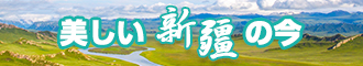 抠鸡吧黄色网站新疆banner-w330n60.jpg